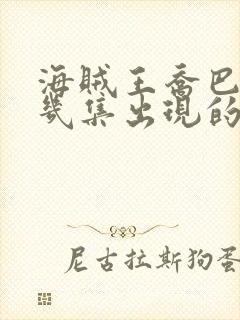 海贼王乔巴是第几集出现的