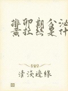 排卵期分泌物发黄拉丝是什么原因