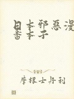 日本邪恶漫画里番本子封面