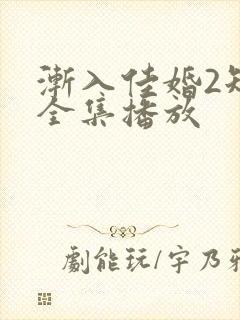 渐入佳婚2短剧全集播放