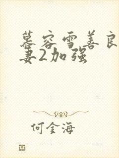 慕容雪善良美人妻2加强封面