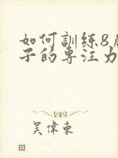 如何训练8岁孩子的专注力封面