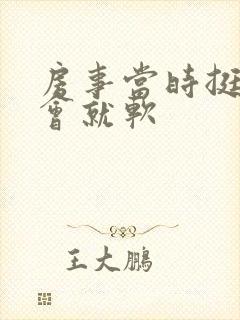 房事当时挺硬一会就软