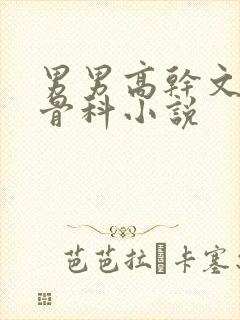 男男高干文年上骨科小说