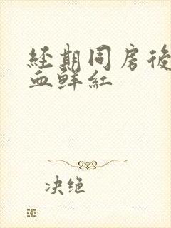 经期同房后大量血鲜红