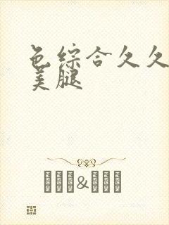 色综合久久丝袜美腿