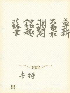 苏铭渊至尊血脉笔趣阁最新章节