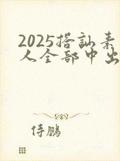 2025搭讪素人全部中出人妻av
