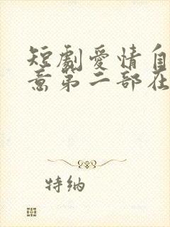 短剧爱情自有天意第二部在线观看