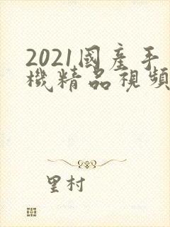 2021国产手机精品视频