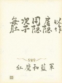 每次同房以后小肚子隐隐作痛