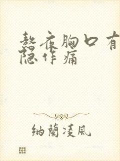 熬夜胸口有点隐隐作痛