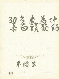 30多岁为什么长白头发的原因