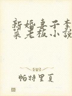 新婚妻子李芷珊菜老板小说全文免费