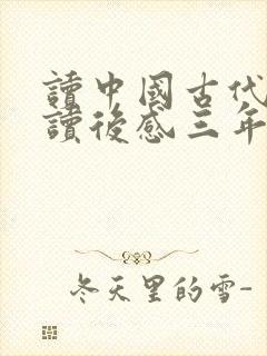 读中国古代寓言读后感三年级