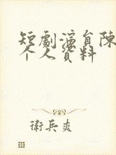 短剧演员陈刚的个人资料