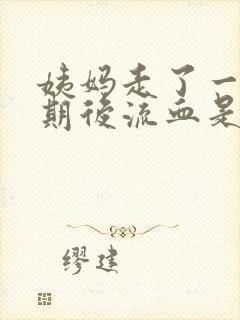 姨妈走了一个星期后流血是怎么回事