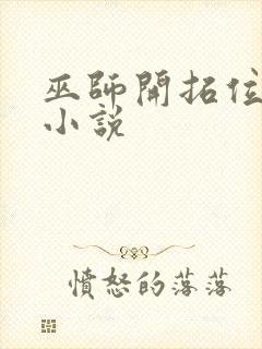 巫师开拓位面类小说