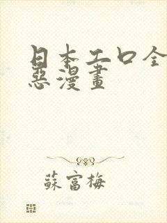 日本工口全彩邪恶漫画封面