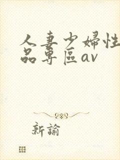 人妻少妇性色精品专区av