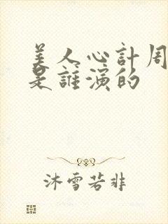 美人心计周亚夫是谁演的