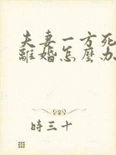 夫妻一方死活不离婚怎么办