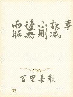 雨后小故事完整版无删减