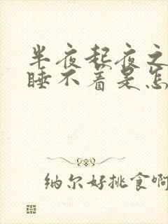 半夜起夜之后就睡不着是怎么回事