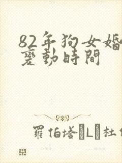 82年狗女婚姻变动时间封面