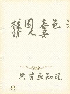 校园 春色 激情 人妻