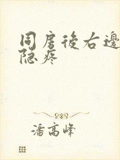 同房后右边小腹隐疼