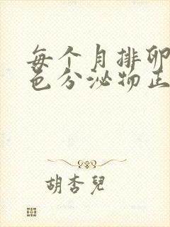 每个月排卵期褐色分泌物正常吗