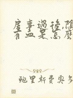 房事过后,阴道有血是怎么回事