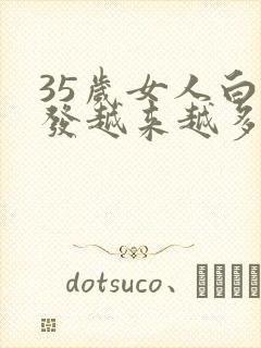 35岁女人白头发越来越多是什么原因