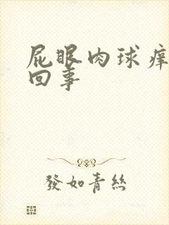 屁眼肉球痒怎么回事