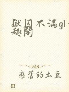狱囚不满gl笔趣阁封面