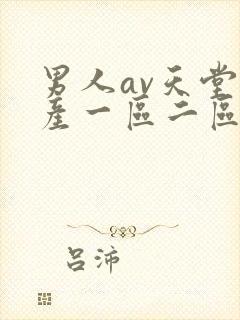 男人av天堂国产一区二区三区