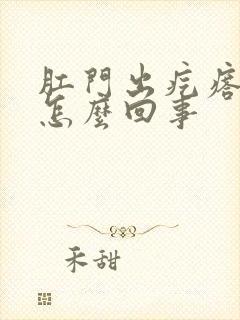 肛门出疙瘩痒是怎么回事