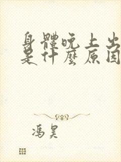 身体晚上出虚汗是什么原因