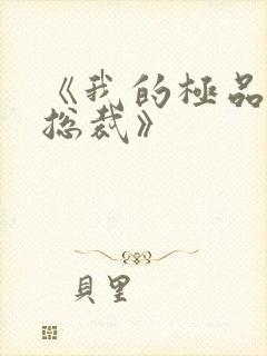 《我的极品美女总裁》