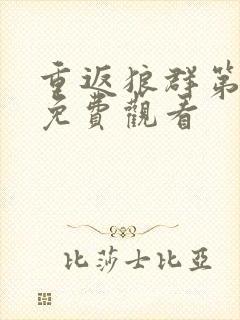 重返狼群第三集免费观看封面