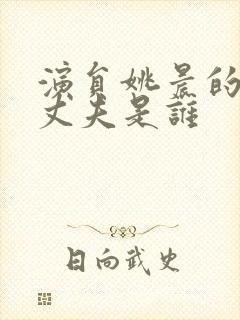 演员姚晨的现任丈夫是谁