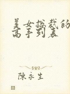 美女总裁的极品高手列表