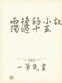 雨后的小故事孤独过十五