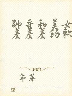 帅哥和美女一起差差差的软件