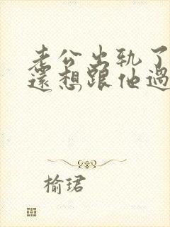 老公出轨了但是还想跟他过,我该怎么做封面