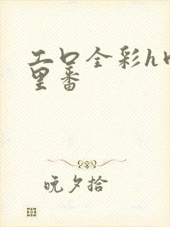 工口全彩h肉涩里番