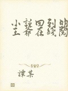 小说回到明朝当王爷在线阅读