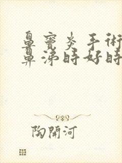 鼻窦炎手术后黄鼻涕时好时坏