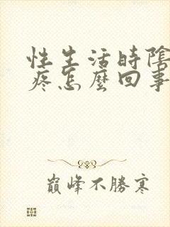 性生活时阴道微疼怎么回事封面